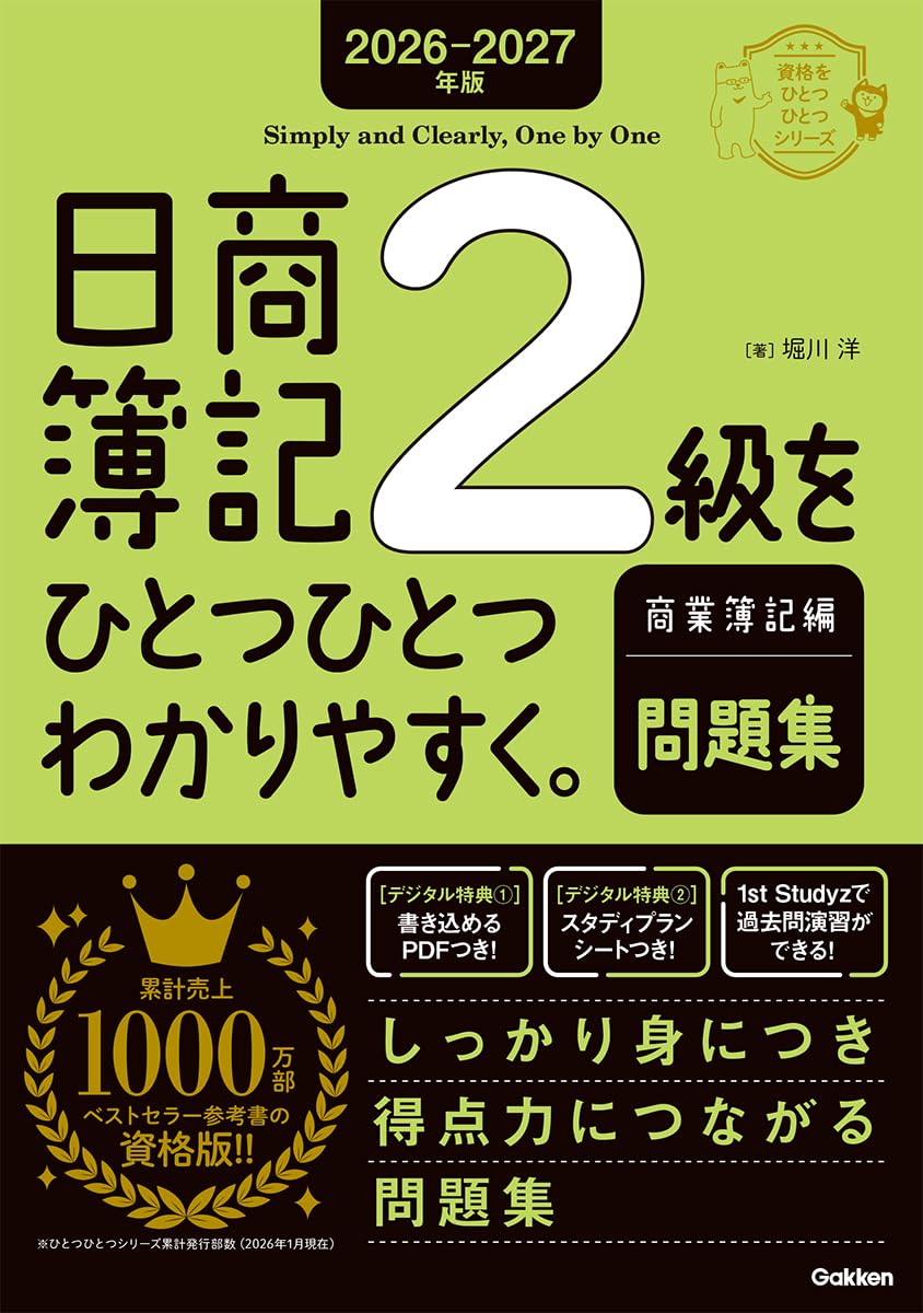 2026-2027年版 日商簿記2級をひとつひとつわかりやすく。商業簿記編